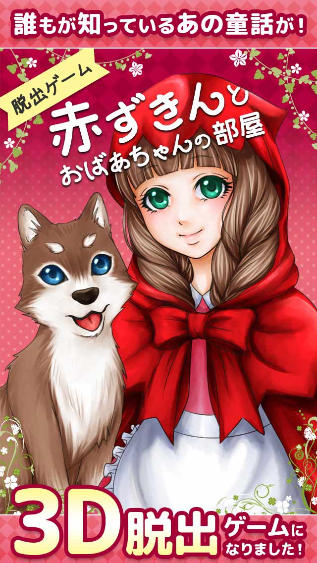 脱出ゲーム赤ずきんとおばあちゃんの部屋のスクリーンショット_1