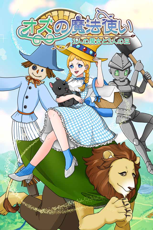 オズの魔法使い -１人の魔女と3人の王-のスクリーンショット_4