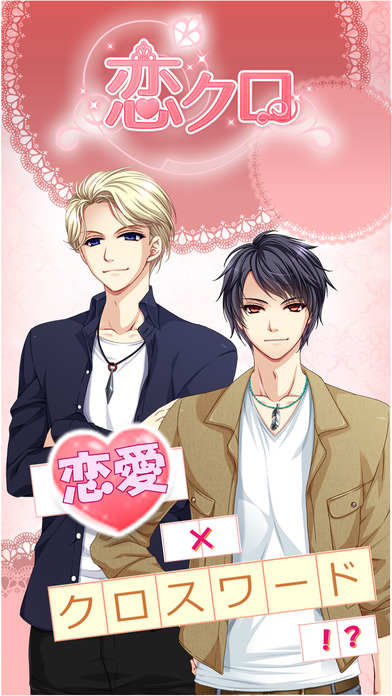 恋クロ【無料】恋愛ゲーム×クロスワードのスクリーンショット_1