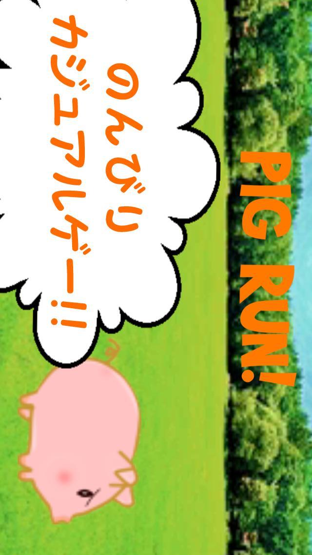 PIG RUN! ～豚だって生きている～のスクリーンショット_1