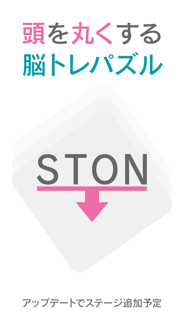 四角い頭を丸くする脳トレパズルゲーム-STON-のスクリーンショット_3