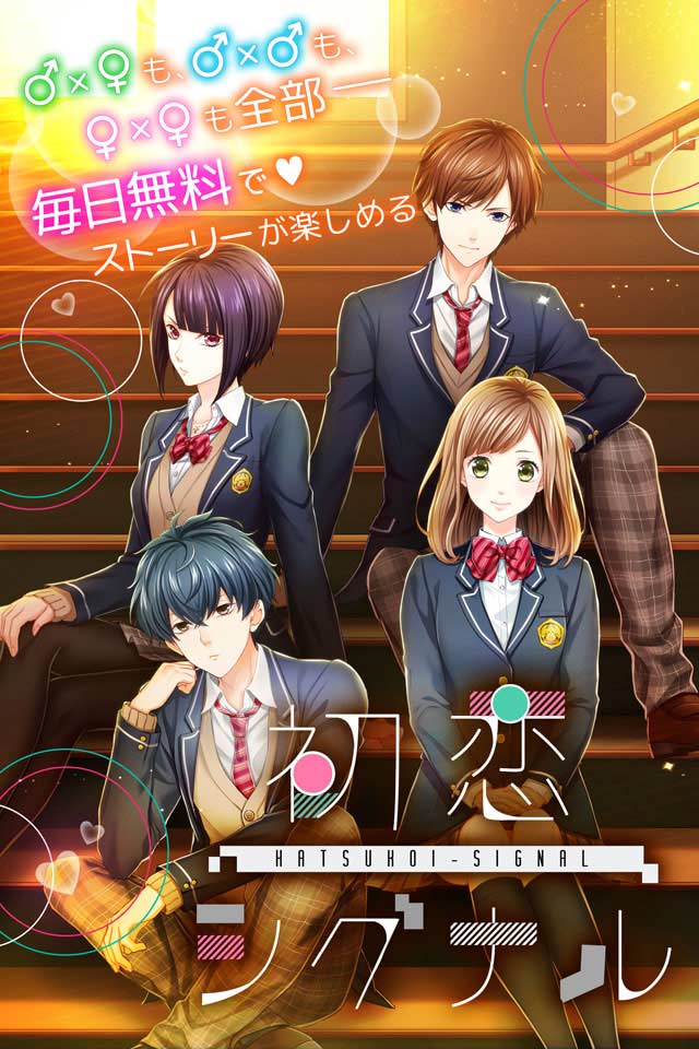 初恋シグナルのスクリーンショット_1