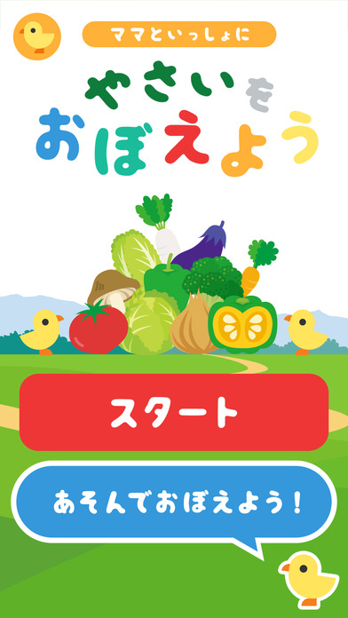 やさいをおぼえよう 〜 子供向け知育・教育アプリ 〜 ママといっしょにシリーズのスクリーンショット_1