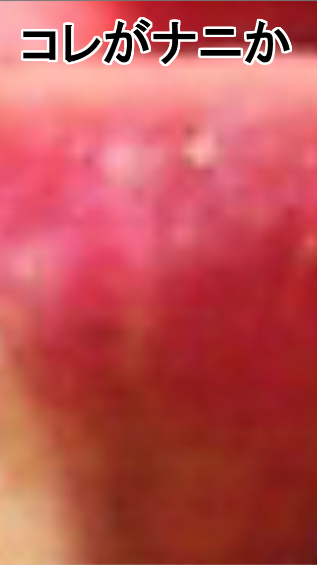 コレナニ ーひらめき新感覚クイズーのスクリーンショット_1