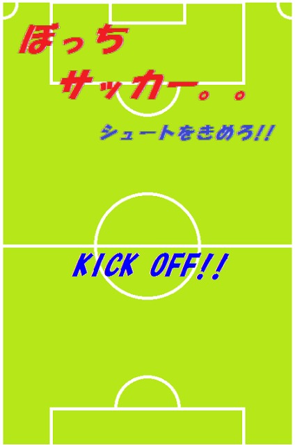 ぼっちサッカー。。シュートをきめろ！のスクリーンショット_1