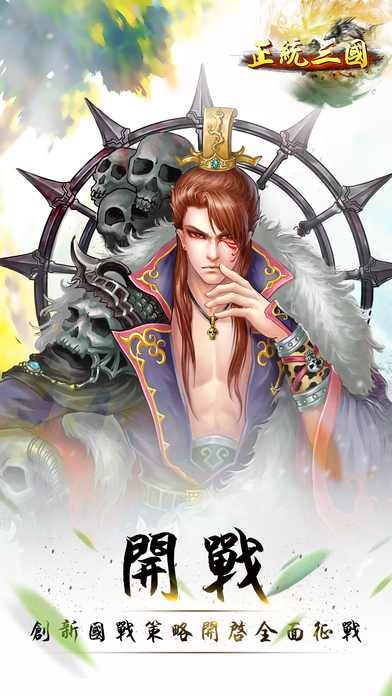 正統三國 全界面優化，暢快國戰のスクリーンショット_1