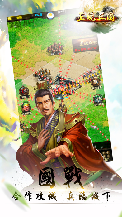 正統三國 全界面優化，暢快國戰のスクリーンショット_2