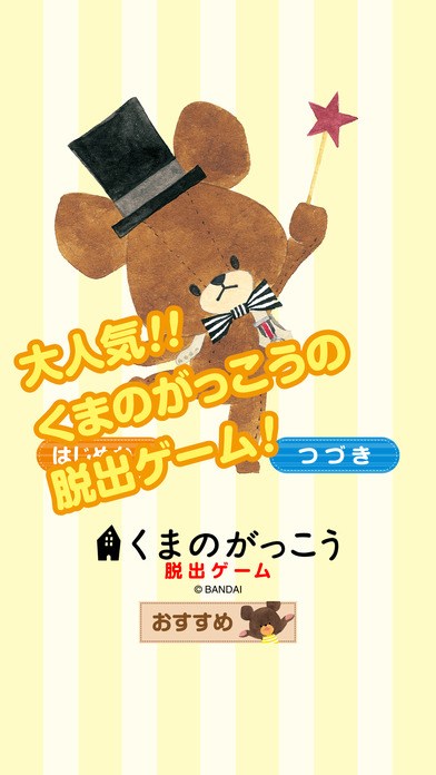 くまのがっこう脱出ゲームのスクリーンショット_1