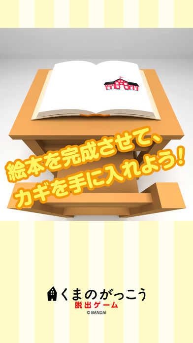 くまのがっこう脱出ゲームのスクリーンショット_3