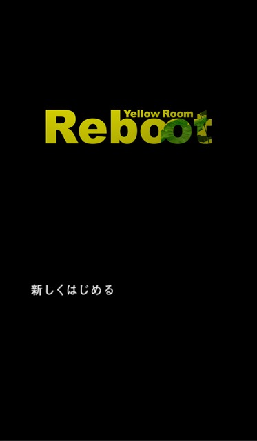 脱出ゲーム「黄色い部屋リブート」のスクリーンショット_1