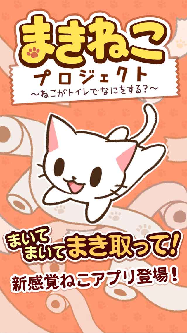 まき猫プロジェクト ~ねこがトイレで何をする~のスクリーンショット_1