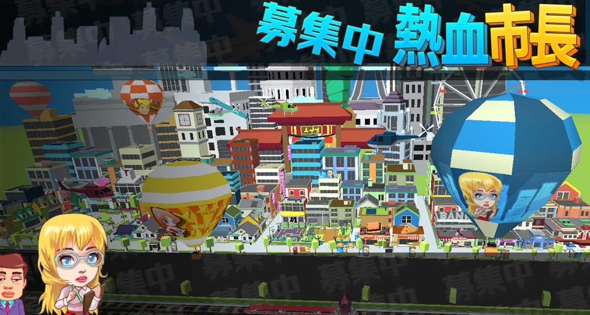 熱血市長、募集中のスクリーンショット_3