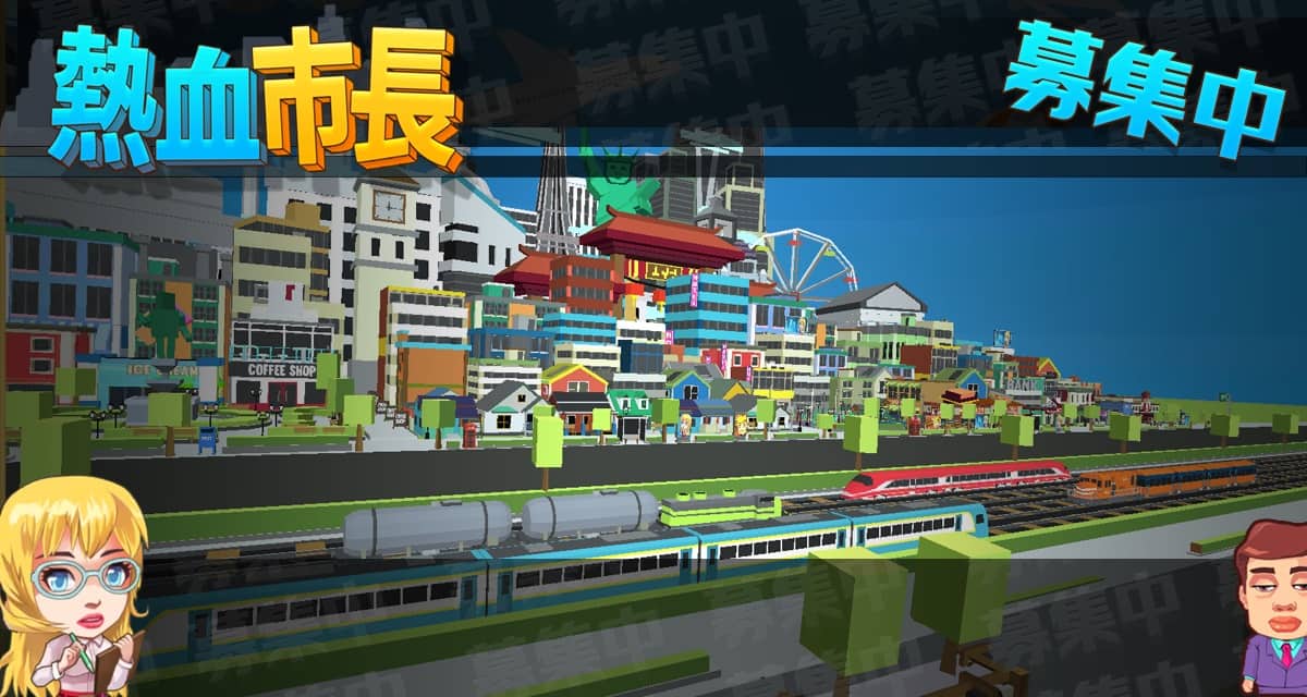 熱血市長、募集中のスクリーンショット_4