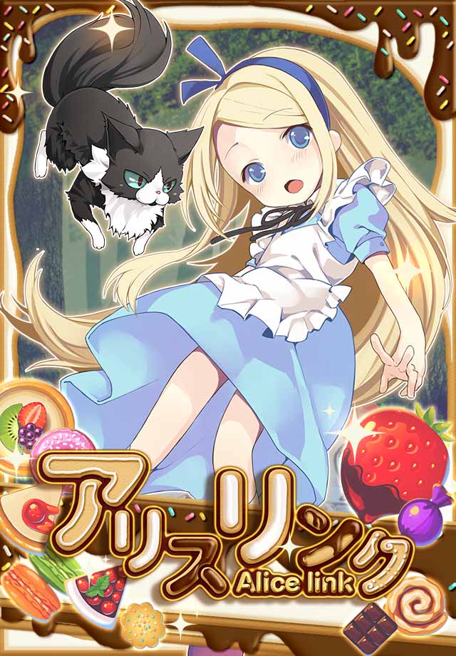 パズル アリスリンク 【繋げて楽しい無料パズルゲーム】のスクリーンショット_1