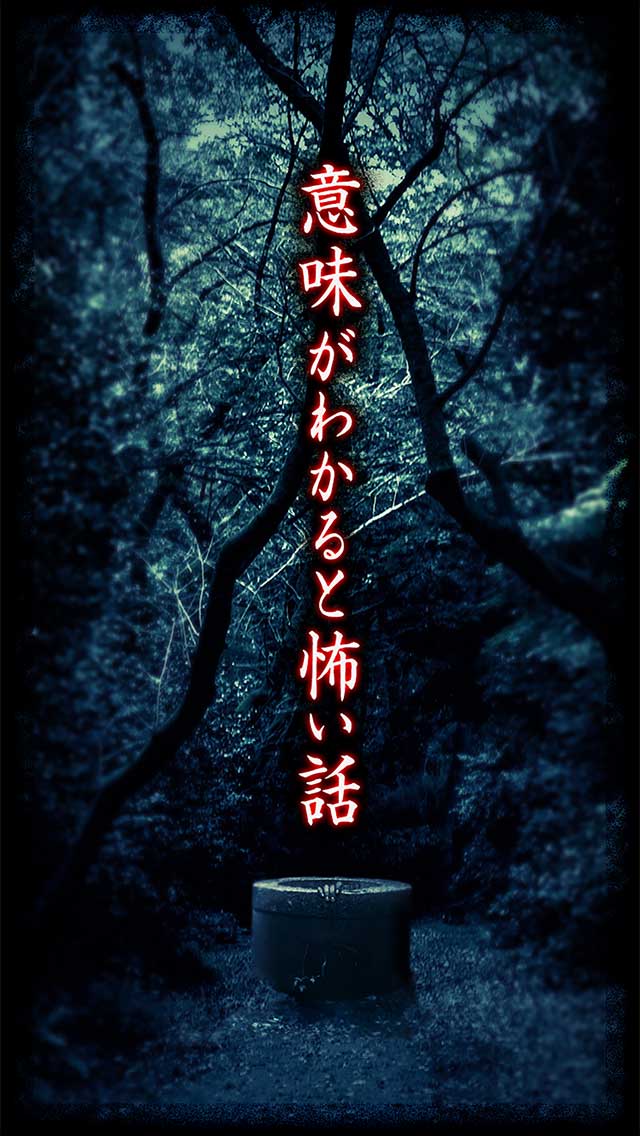 意味が分かると怖い話-祷(とう)-のスクリーンショット_1