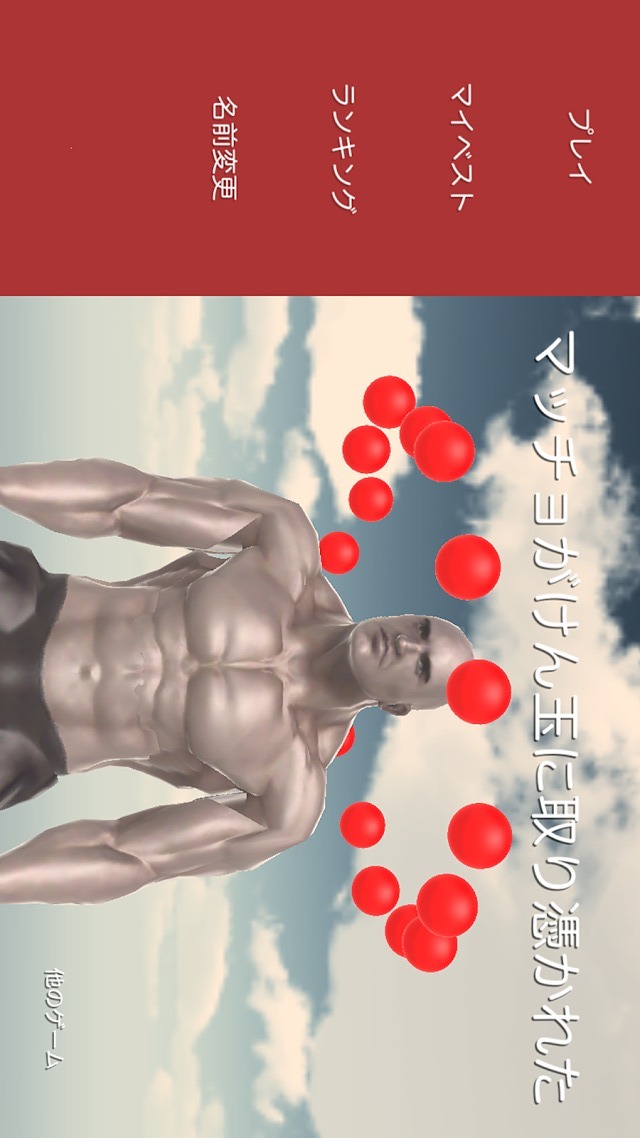 マッチョがけん玉に取り憑かれたのスクリーンショット_1