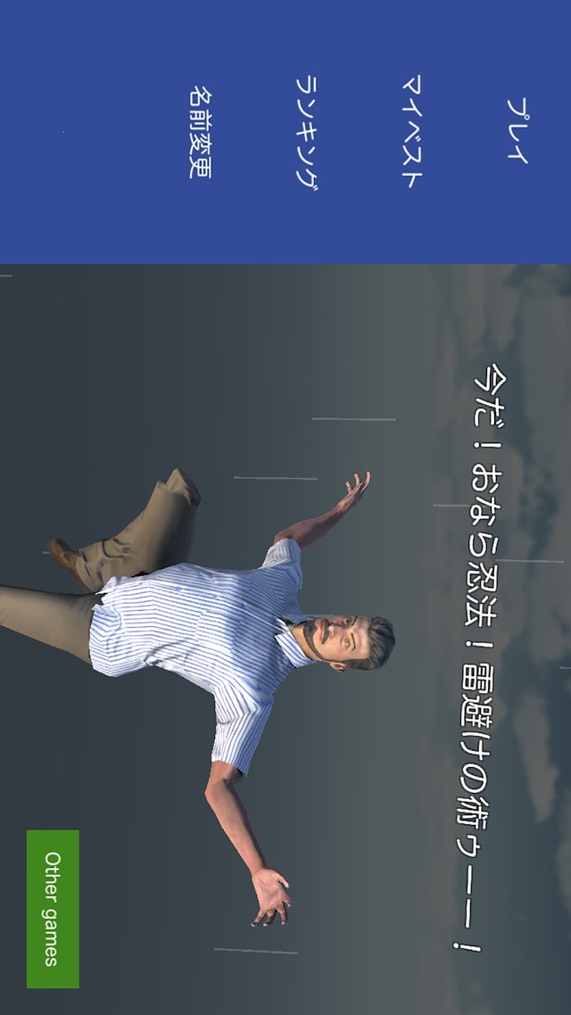 今だ！おなら忍法！雷避けの術ゥーー！のスクリーンショット_1