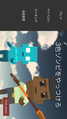 3色ゾンビをやっつけろのスクリーンショット_1