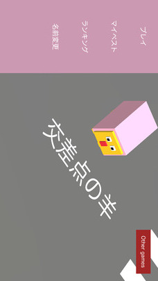 Sheep of intersectionのスクリーンショット_1