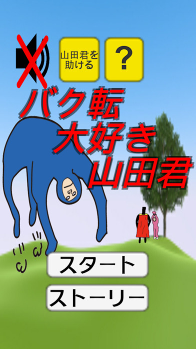バク転大好き山田君のスクリーンショット_1
