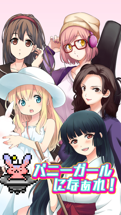 バニーガールになぁれ！〜放置系侵略ゲーム〜のスクリーンショット_1