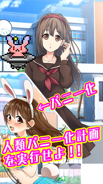 バニーガールになぁれ！〜放置系侵略ゲーム〜のスクリーンショット_2