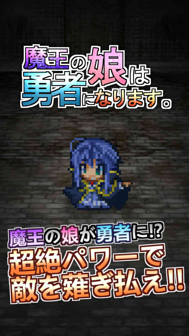 魔王の娘は勇者になります。のスクリーンショット_1
