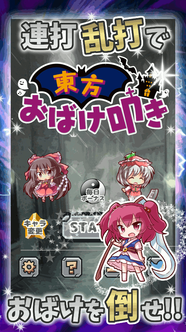 東方おばけ叩きのスクリーンショット_1