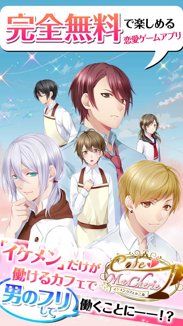 イケメンカフェの乙女 -Cafe ma cherie-のスクリーンショット_1