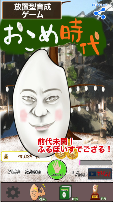 【放置型育成ゲーム】おこめ時代のスクリーンショット_1