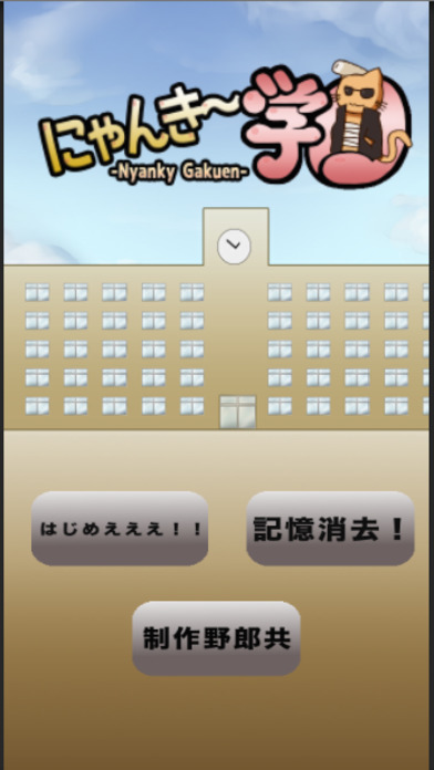 にゃんきー学園のスクリーンショット_1