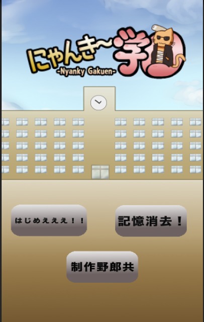 にゃんきー学園のスクリーンショット_1
