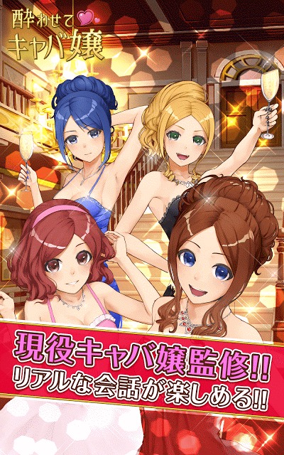 酔わせてキャバ嬢3 - 美少女恋愛アドベンチャーのスクリーンショット_1