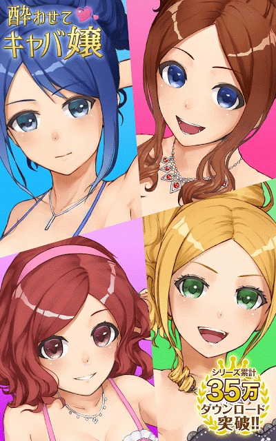 酔わせてキャバ嬢3 - 美少女恋愛アドベンチャーのスクリーンショット_2