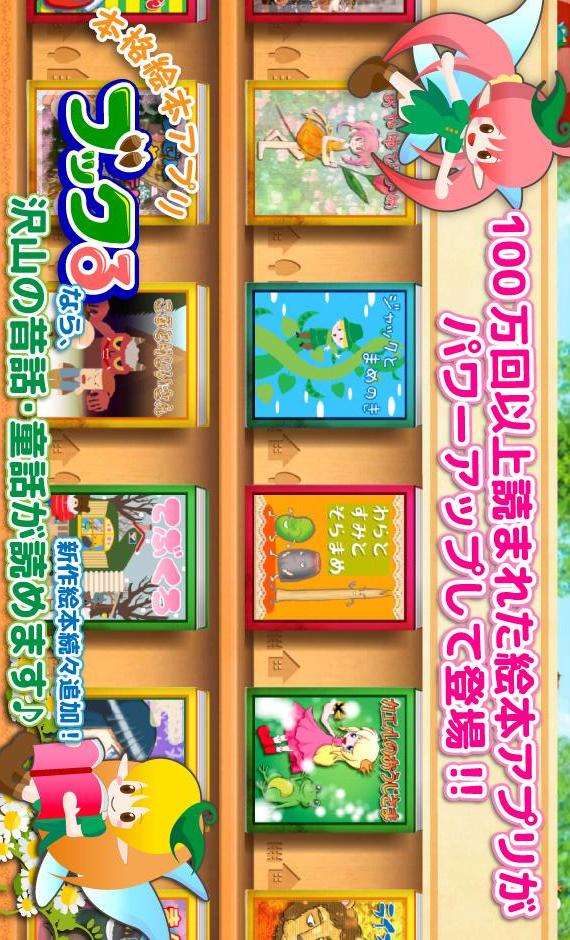 読み聞かせ絵本アプリ【ブックる】のスクリーンショット_1