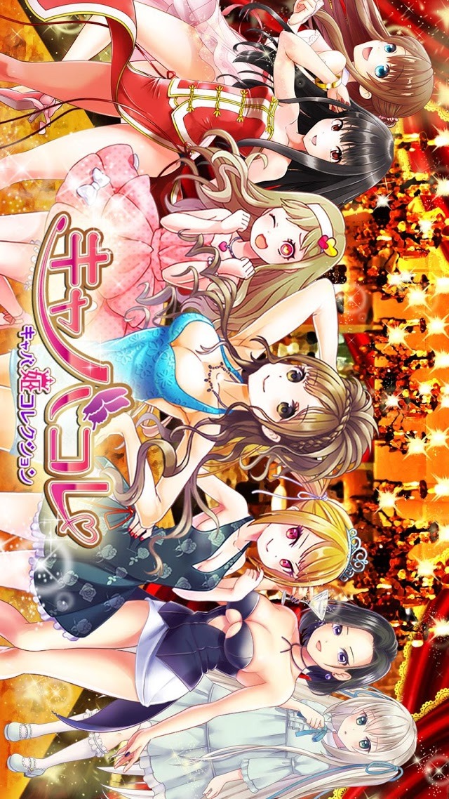キャバ姫コレクションのスクリーンショット_1
