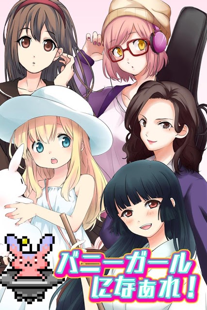 バニーガールになぁれ！〜放置系侵略ゲーム〜のスクリーンショット_4