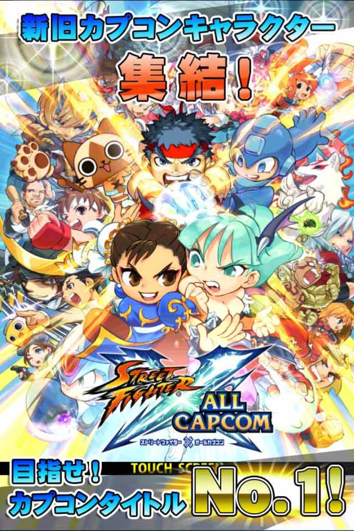 ストリートファイター×オールカプコンのスクリーンショット_1