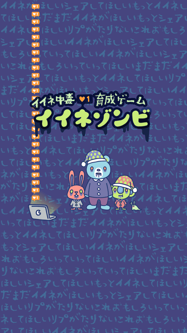 イイネゾンビ-女子に人気の育成ゲーム-のスクリーンショット_1