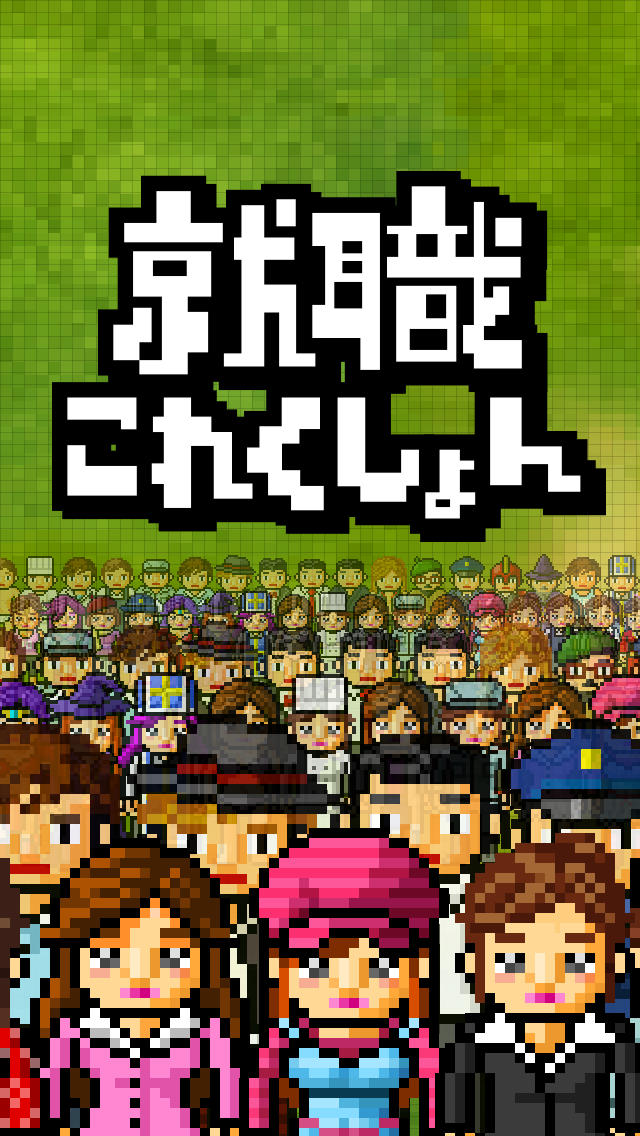 就職これくしょんのスクリーンショット_5