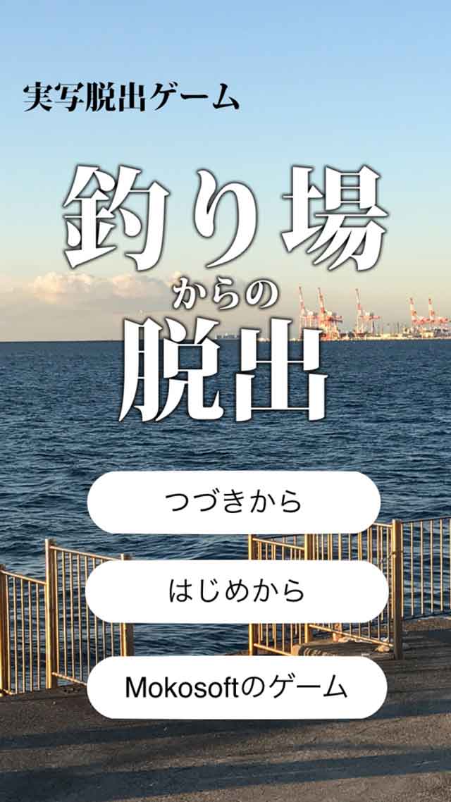 脱出ゲーム　釣り場からの脱出のスクリーンショット_1