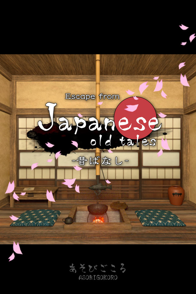 脱出ゲーム　昔ばなしのスクリーンショット_1