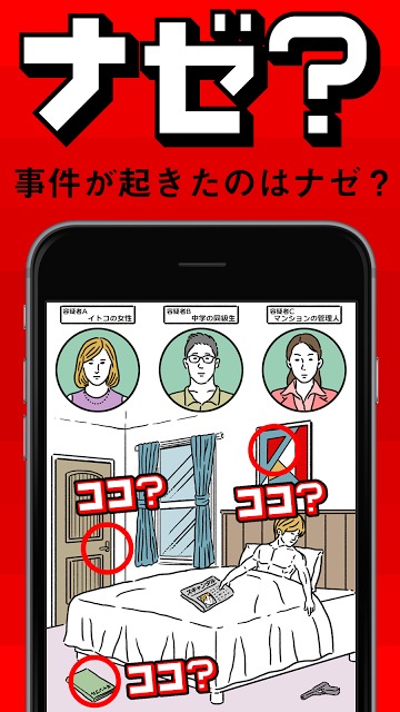 【ナゼ？ナニ？】脱出ゲーム感覚の謎解きパズルゲームのスクリーンショット_1
