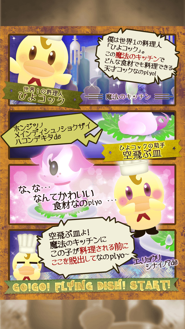 美味しく料理される前にかわいいあの子を脱出させて！FLYINGDISHのスクリーンショット_1