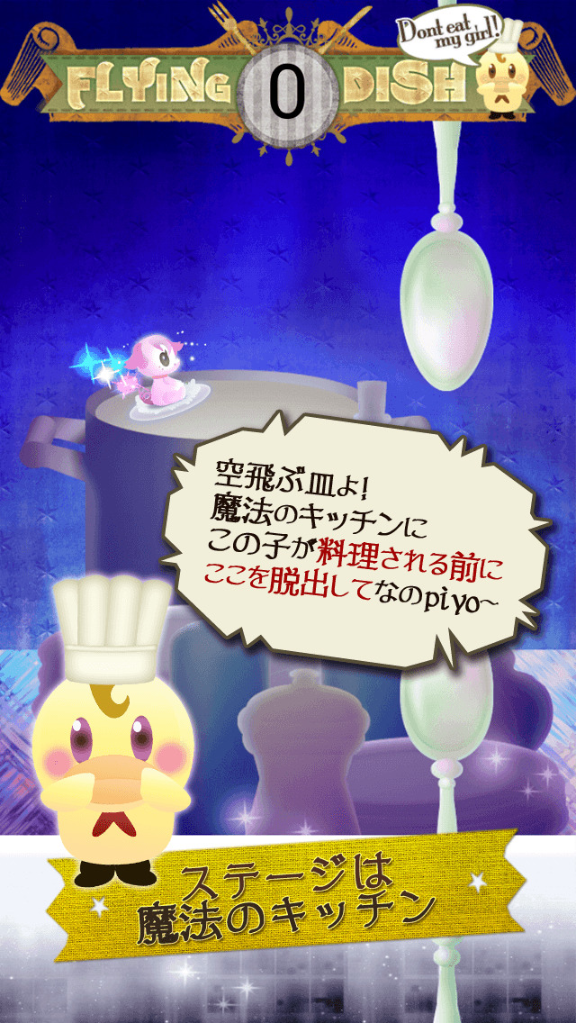 美味しく料理される前にかわいいあの子を脱出させて！FLYINGDISHのスクリーンショット_2