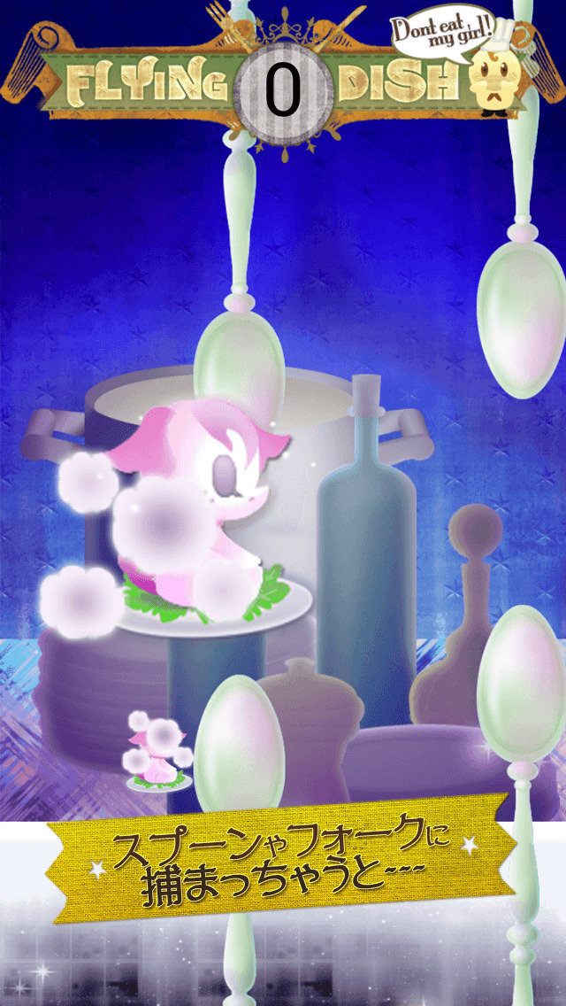 美味しく料理される前にかわいいあの子を脱出させて！FLYINGDISHのスクリーンショット_3