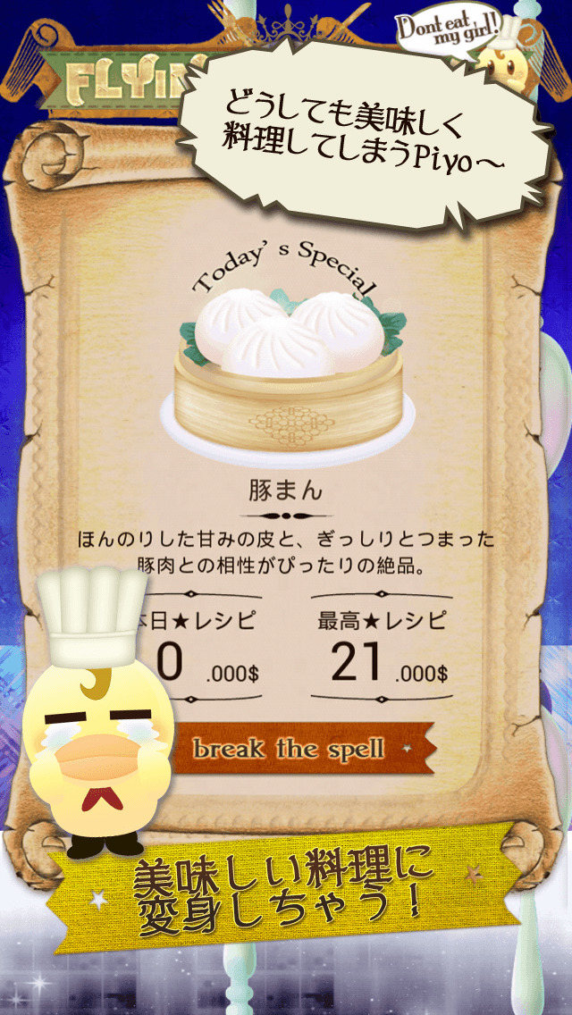 美味しく料理される前にかわいいあの子を脱出させて！FLYINGDISHのスクリーンショット_4