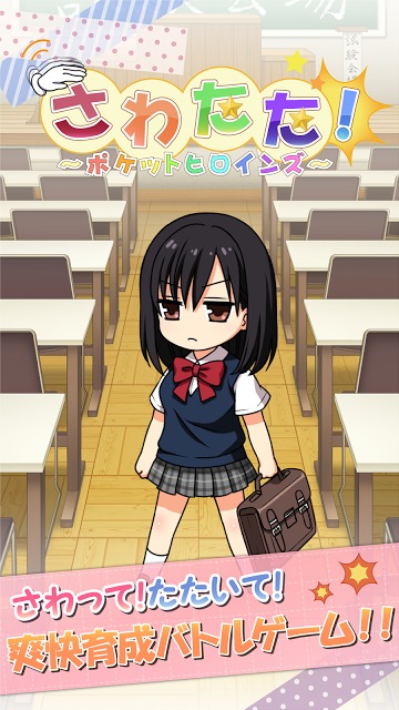 さわたた！〜ポケットヒロインズ〜のスクリーンショット_5