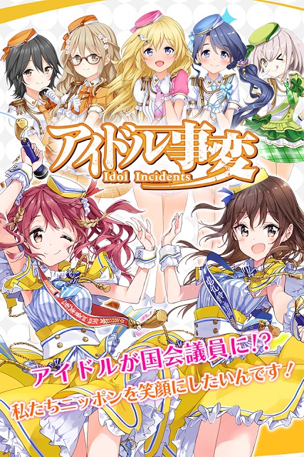アイドル事変のスクリーンショット_1