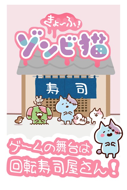 きょーふ ! ゾンビ猫くるくる回転寿司！のスクリーンショット_2